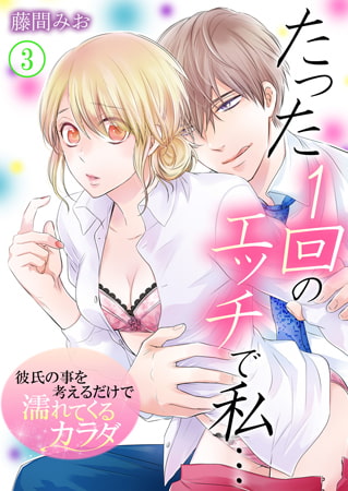 たった1回のエッチで私…～彼氏の事を考えるだけで濡れてくるカラダ～ 3巻