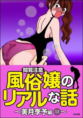 【閲覧注意】風俗嬢のリアルな話～美月李予編～　11