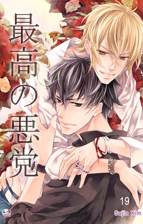 最高の悪党 19