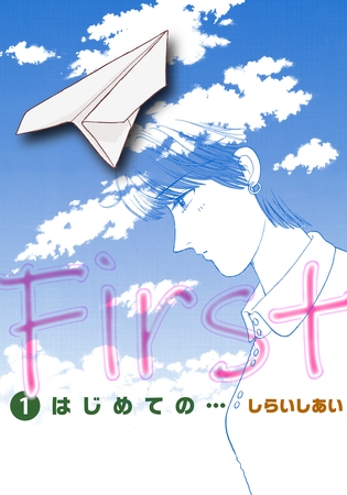 First はじめての… 1