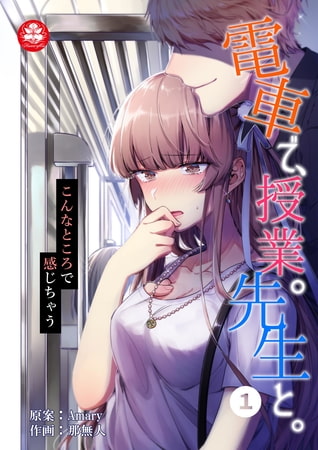 電車で、授業。先生と。1話 ～こんなところで感じちゃう～