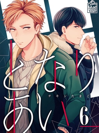 となりあい 6話