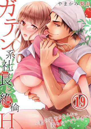 ガテン系社長と絶倫Ｈ～私の乳首をそんなに弄らないでください。 19巻
