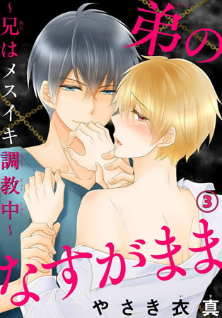 弟のなすがまま～兄はメスイキ調教中～ 3巻