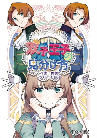 双子王子の見分け方【合本版】