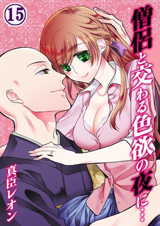 僧侶と交わる色欲の夜に… 15