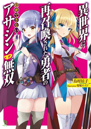 異世界に再召喚された勇者の隠密できないアサシン無双(ブレイブ文庫)1