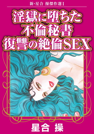 新・星合操傑作選 1巻 淫獄に堕ちた不倫秘書 復讐の絶倫SEX