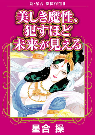 新・星合操傑作選 2巻 美しき魔性、○すほど未来が見える