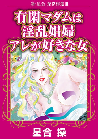 新・星合操傑作選 3巻 有閑マダムは淫乱娼婦 アレが好きな女