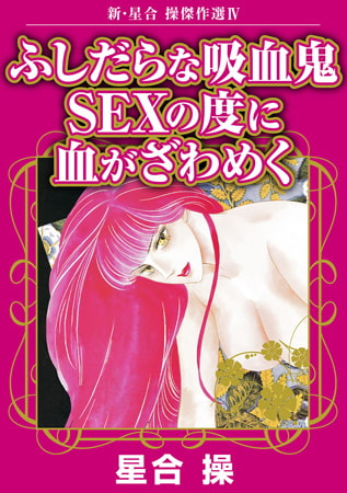 新・星合操傑作選 4巻 ふしだらな吸血鬼 SEXの度に血がざわめく