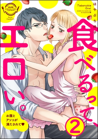 食べるって、エロい。お腹とアソコが満たされて（分冊版）　【第2話】