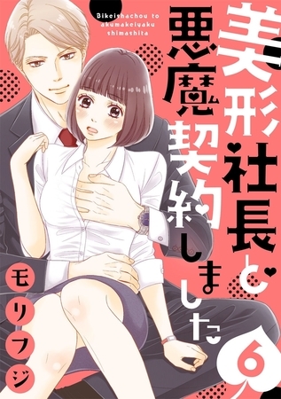 【ショコラブ】美形社長と悪魔契約しました（6）