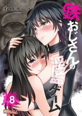 鉄おじさんの淫監ゲーム（フルカラー） 8