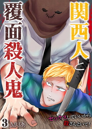 関西人と覆面殺人鬼～セックスしていいから殺さんといて! 3巻
