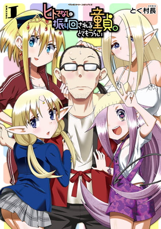 【無料お試し版】ヒトでなしに振り回される童貞。とてもつらい1