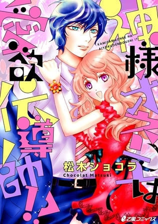 神様オネエは愛欲伝導師!?【まとめ版】