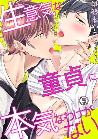 生意気な童貞に本気なわけがない 5巻