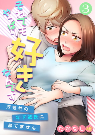 それでもやっぱり好きなんです～浮気性の年下彼氏に勝てません～ 3巻
