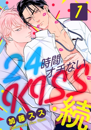 24時間オチないKISS・続(1) 社内バレ編
