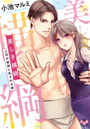 美しき横綱【単行本版】【電子限定おまけ付き】～上司の秘技に乱される夜～
