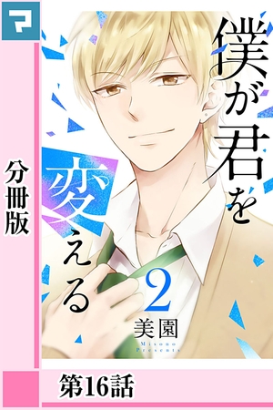 僕が君を変える【分冊版】第16話