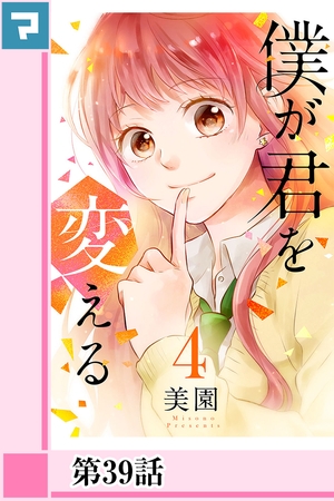 僕が君を変える【分冊版】第39話