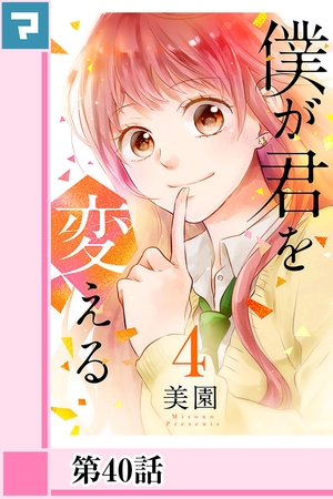 僕が君を変える【分冊版】第40話