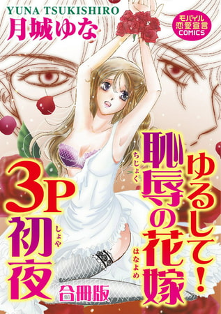 ゆるして! 恥辱の花嫁3P初夜【合冊版】