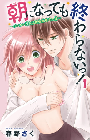 朝になっても終わらないっ!～ビンカン乙女は絶倫御曹司の虜～1