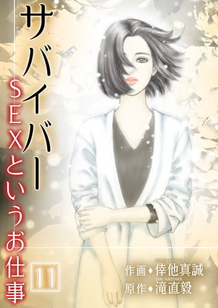 サバイバー ～SEXというお仕事～ 11巻