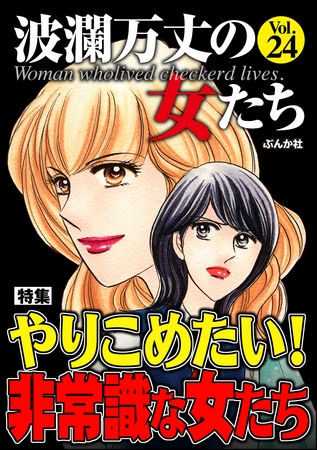 波瀾万丈の女たちやりこめたい！非常識な女たち　Vol.24