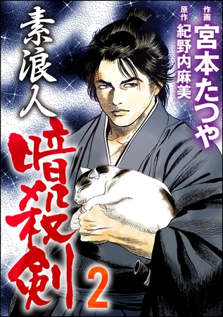 素浪人暗殺剣　2
