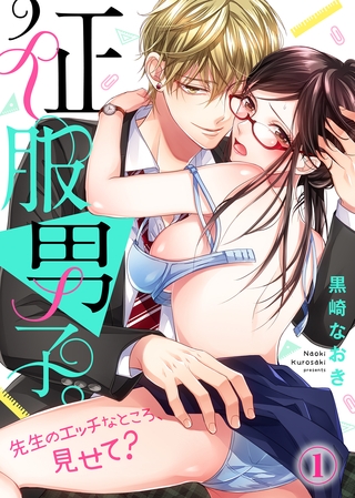 征服男子。先生のエッチなところ、見せて？(1)