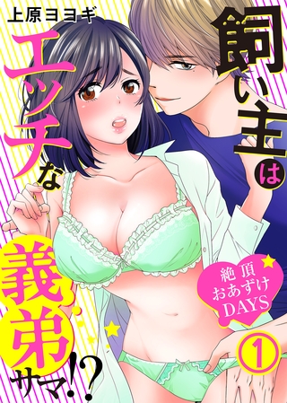 飼い主はエッチな義弟サマ！？絶頂おあずけＤＡＹＳ(1)