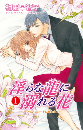 淫らな龍に溺れる花～ヤクザとエリートに奪われて～ 1巻