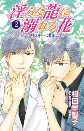 淫らな龍に溺れる花～ヤクザとエリートに奪われて～ 2巻