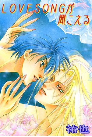 LOVESONGが聞こえる 1巻