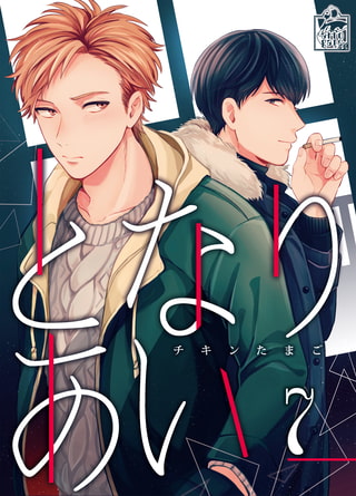 となりあい 7話
