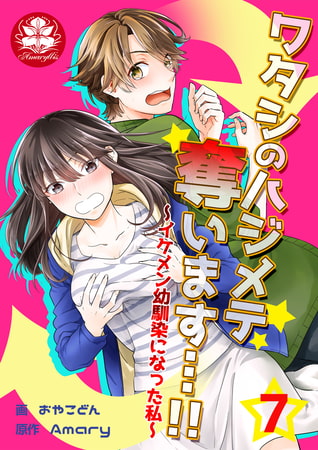 ワタシのハジメテ奪います…!!～イケメン幼馴染になった私～ 7話
