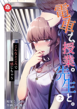 電車で、授業。先生と。2話 ～こんなところで感じちゃう～