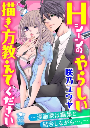 Hシーンのやらしい描き方教えてください～漫画家は編集と結合しながら…。～　1