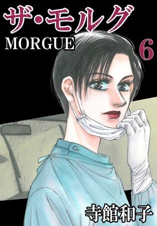 ザ・モルグ 6巻