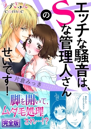 エッチな騒音は、Ｓな管理人さんのせいです！【完全版】