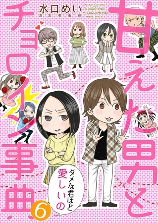 甘えた男とチョロイン事典～ダメな君ほど愛しいの～６