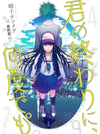 君の終わりに、何度でも°【分冊版】5話