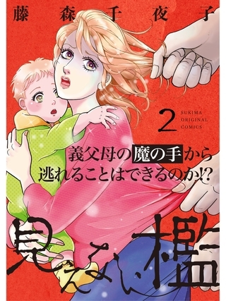 見えない檻 後編