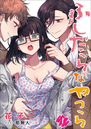 ふしだらなやつら 1話