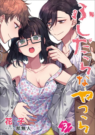 ふしだらなやつら 3話