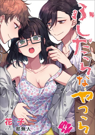 ふしだらなやつら 4話
